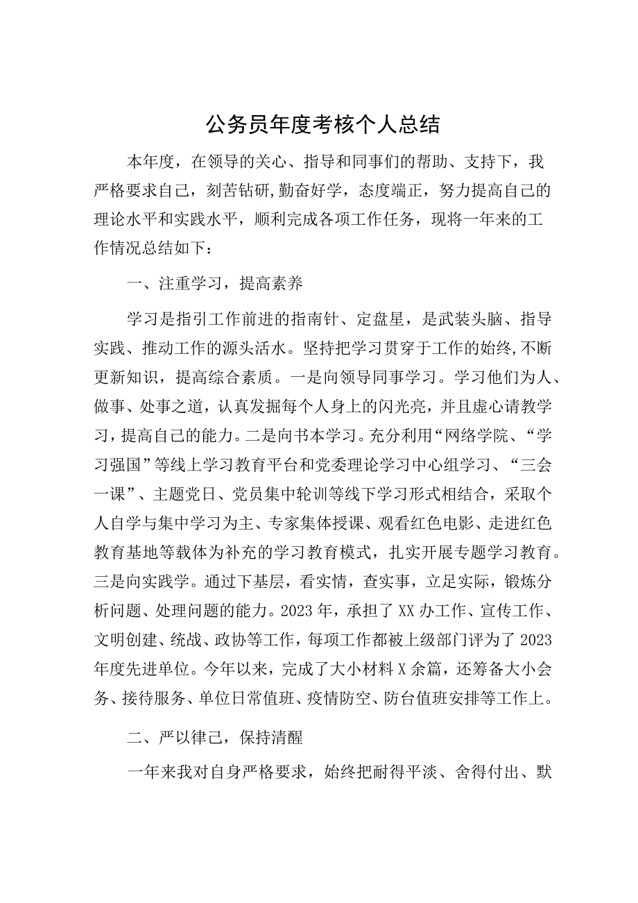 公务员年度考核个人总结.docx_第1页