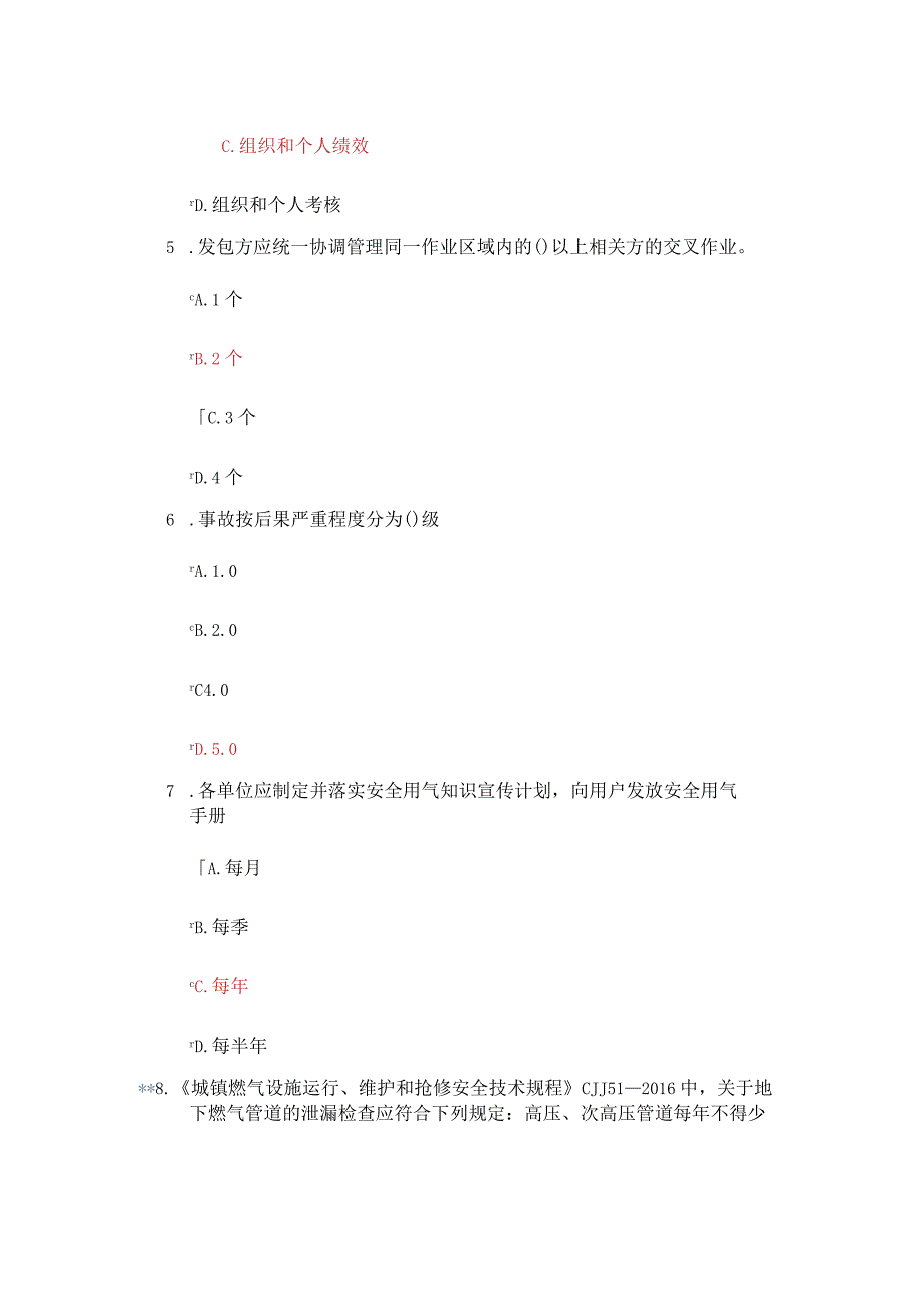 企业技术标准-安全标准单选题.docx_第2页