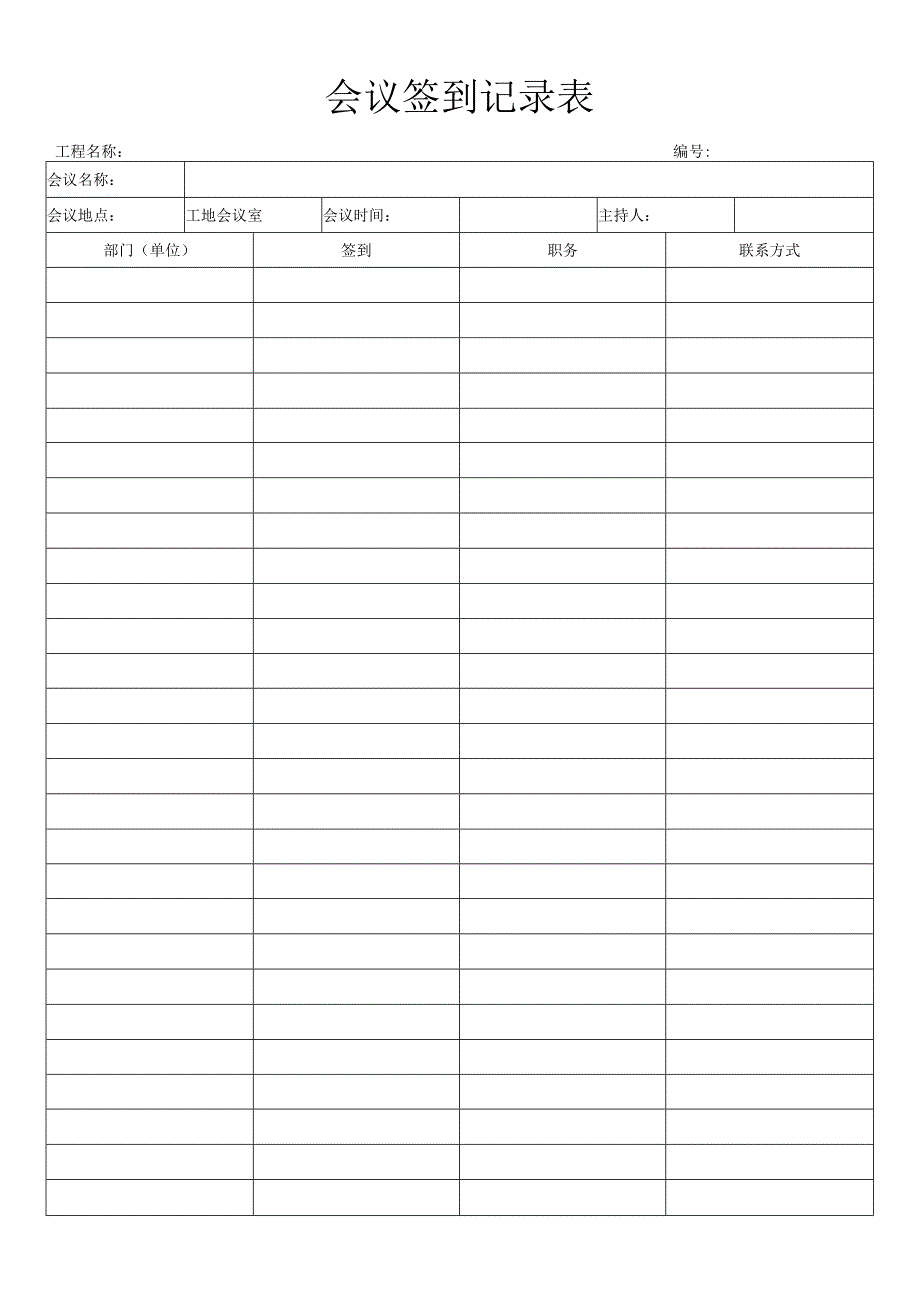 会议签到单.docx_第1页