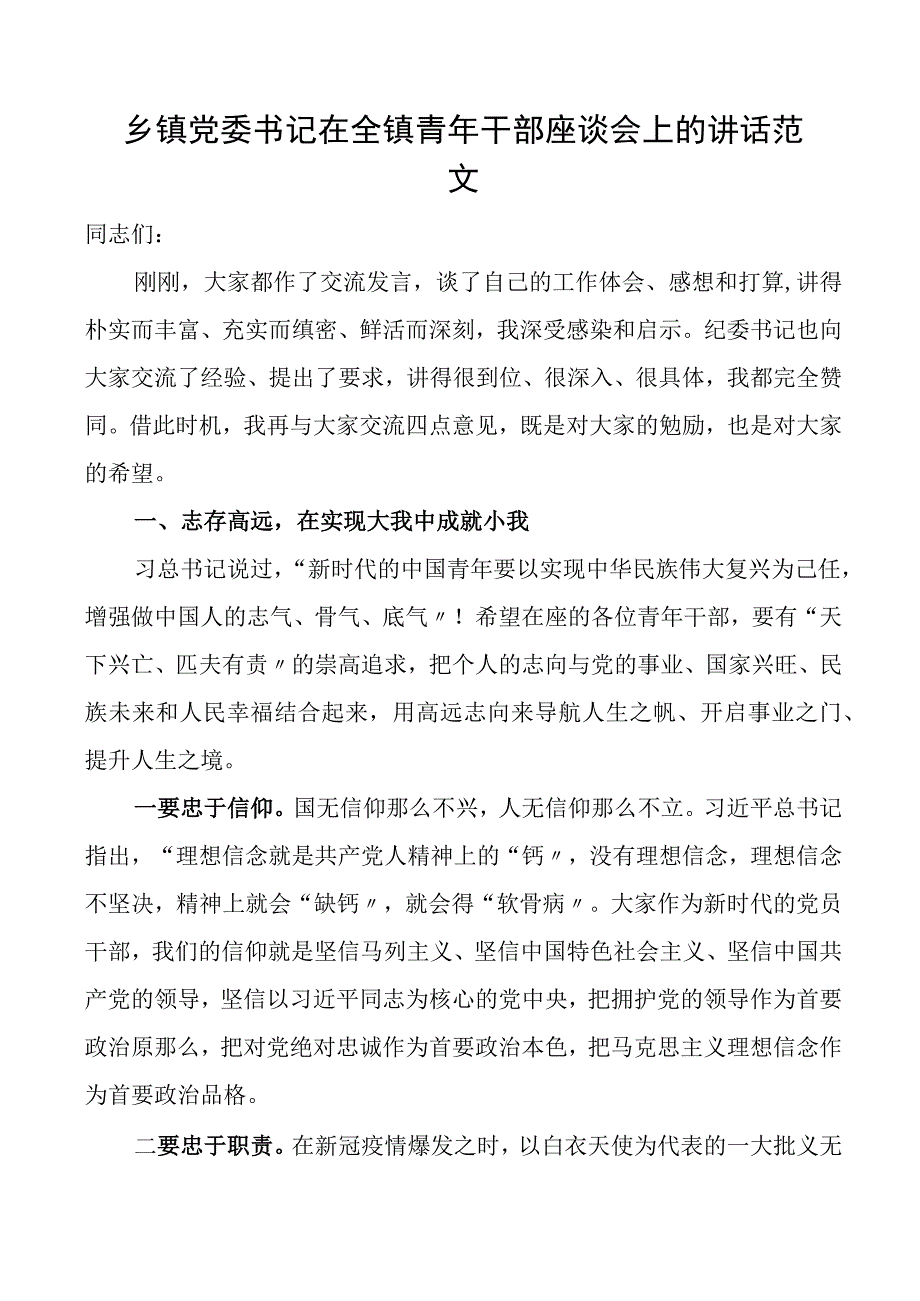 乡镇党委书记在全镇青年干部座谈会上的讲话年轻干部.docx_第1页