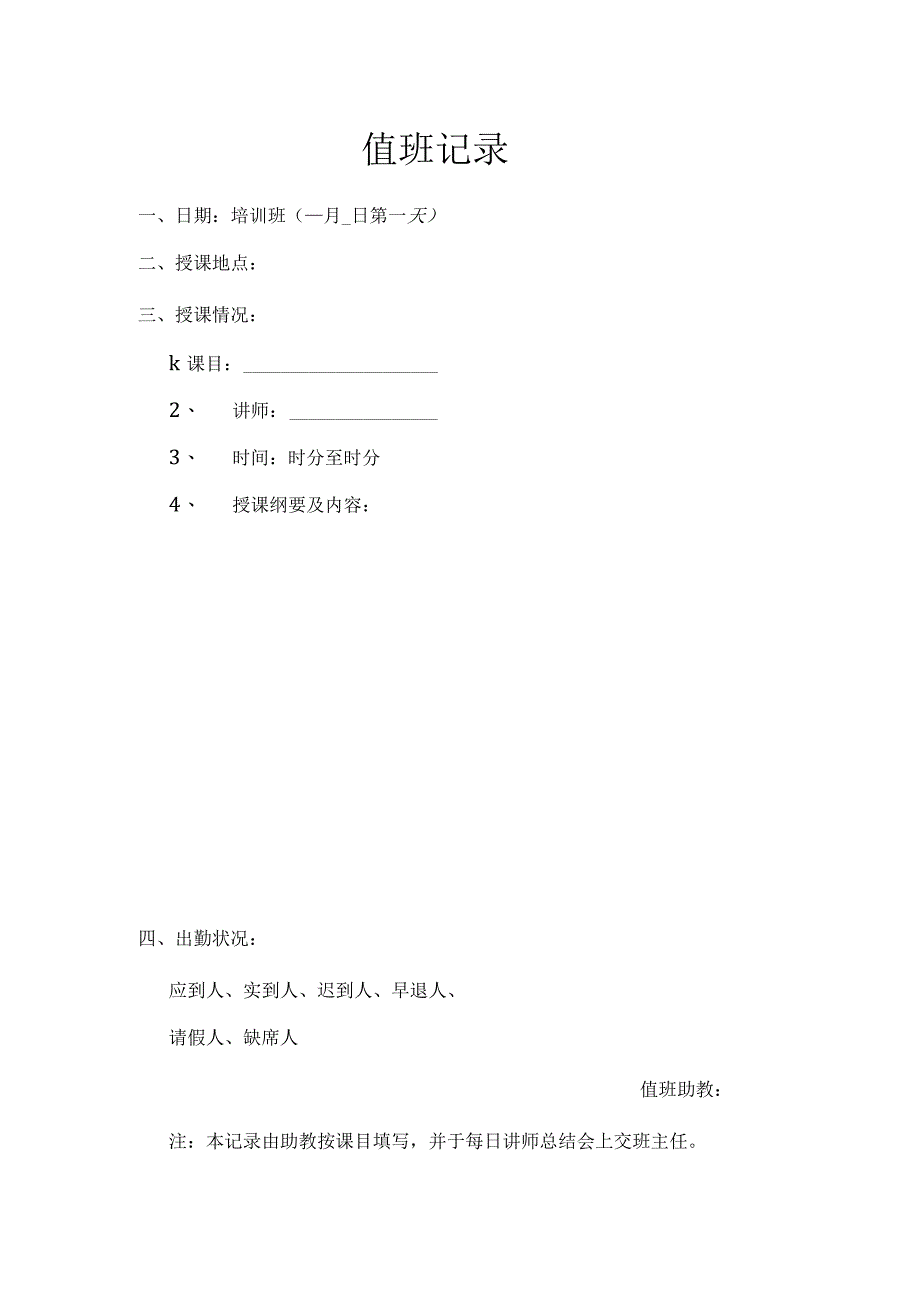 保险公司培训班值班记录.docx_第1页