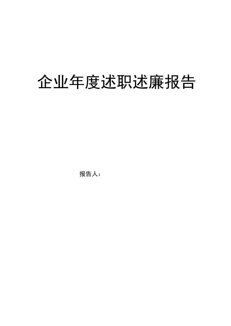 企业年度述职述廉报告.docx_第1页