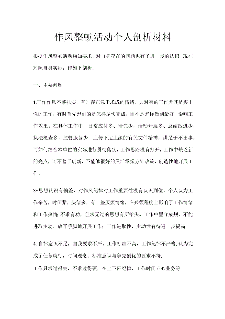 作风整顿活动个人剖析材料.docx_第1页