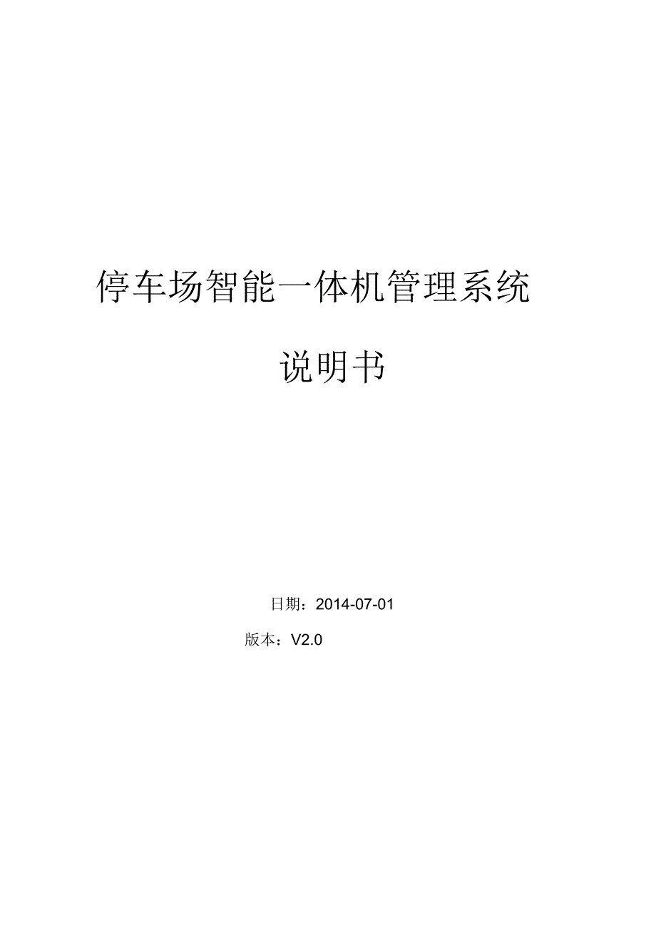 停车场智能一体机系统说明书详解.docx_第1页