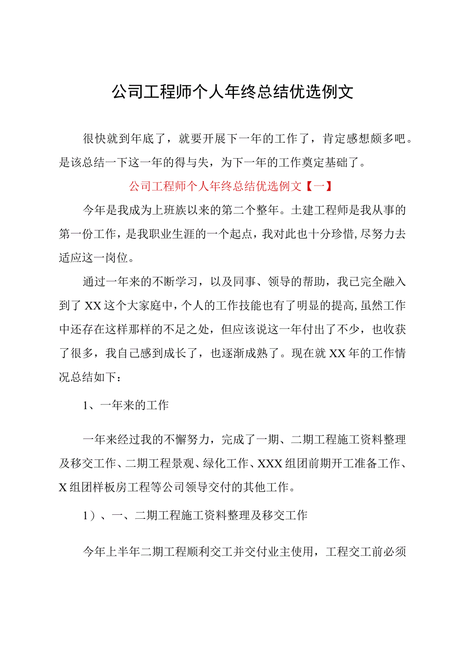 公司工程师个人年终总结优选例文.docx_第1页