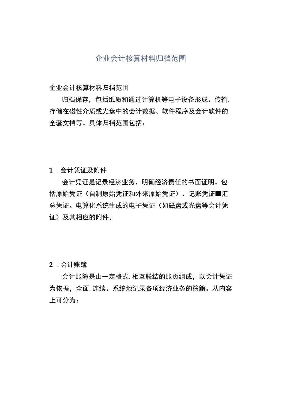 企业会计核算材料归档范围.docx_第1页