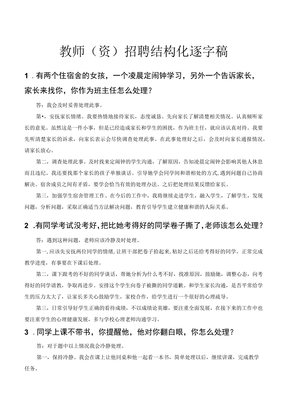 事业单位教师特岗教师教资考试招聘结构化面试逐字稿范本.docx_第1页