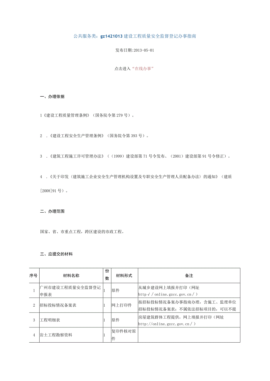 公共服务类：gz1421013建设工程质量安全监督登记办事指南.docx_第1页