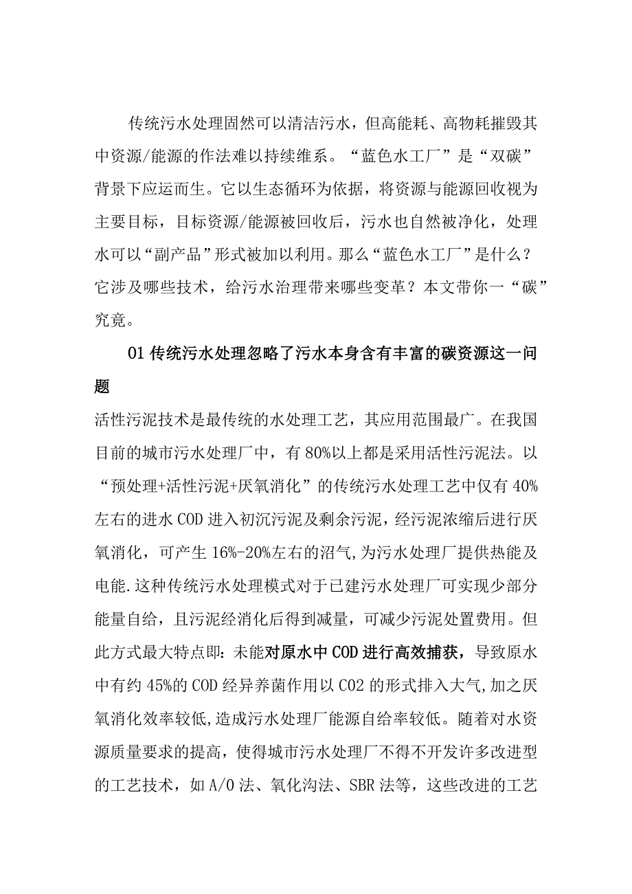 低碳背景下“蓝色水工厂”引领污水治理行业未来趋势.docx_第1页