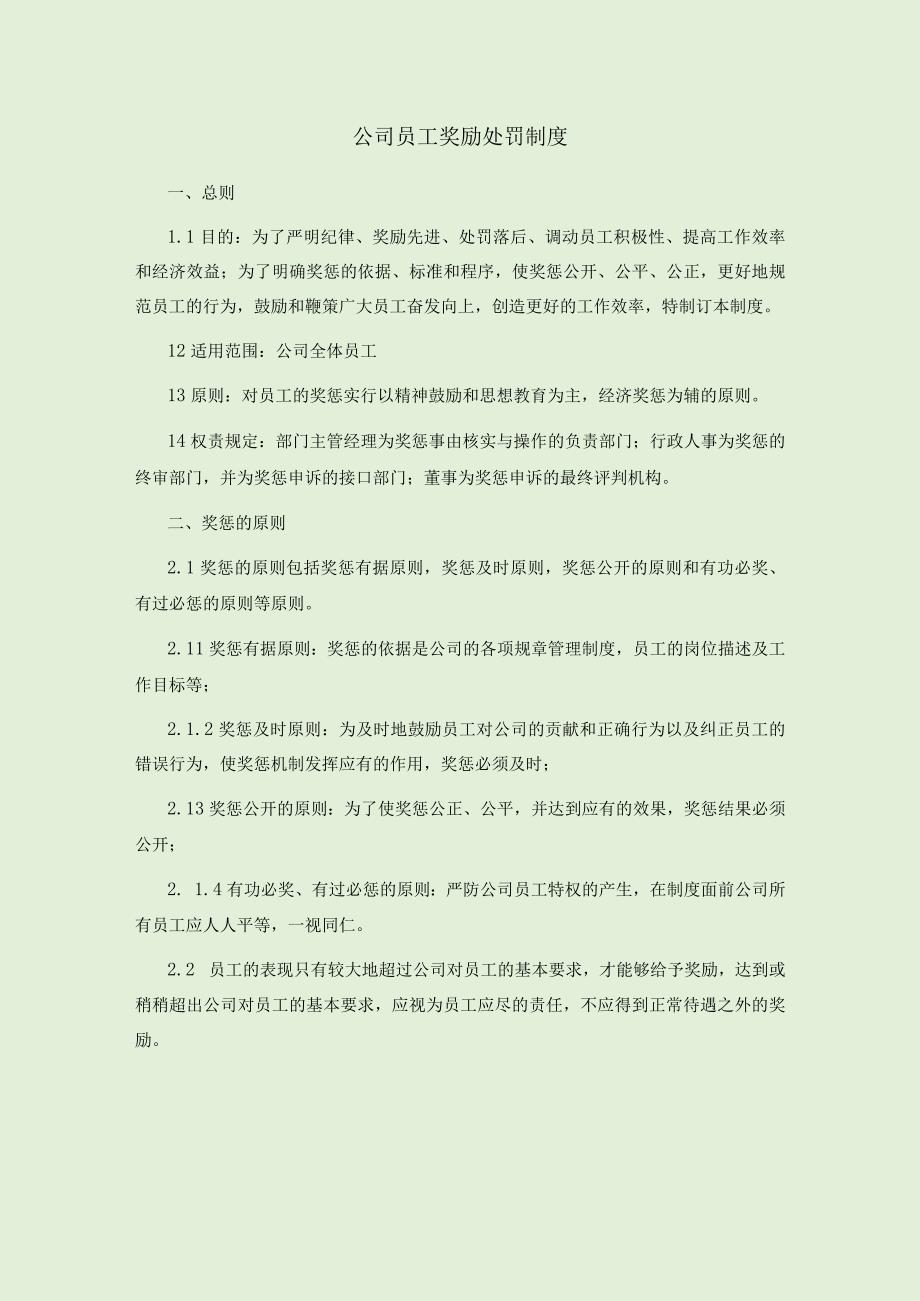 公司员工奖励处罚制度.docx_第1页