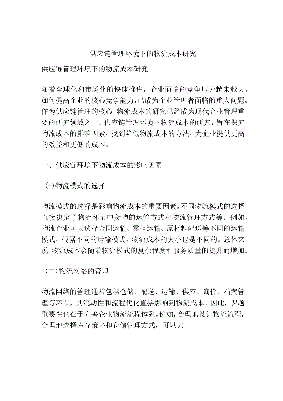 供应链管理环境下的物流成本研究.docx_第1页