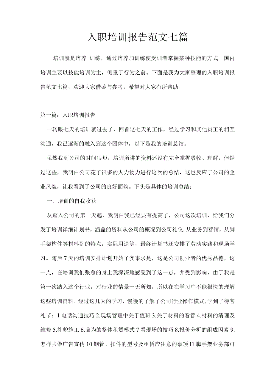 入职培训报告范文七篇.docx_第1页