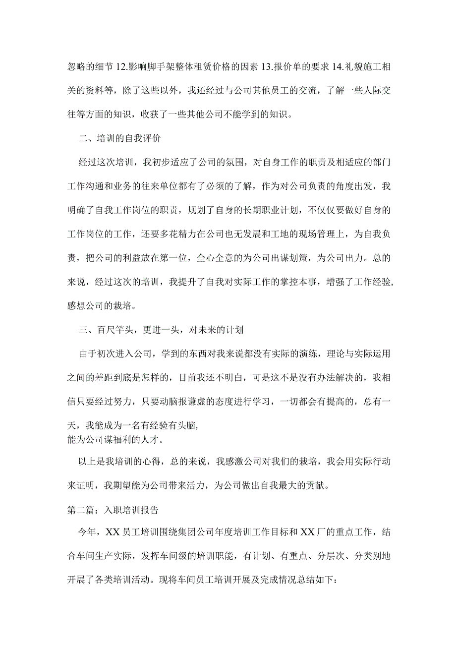 入职培训报告范文七篇.docx_第2页