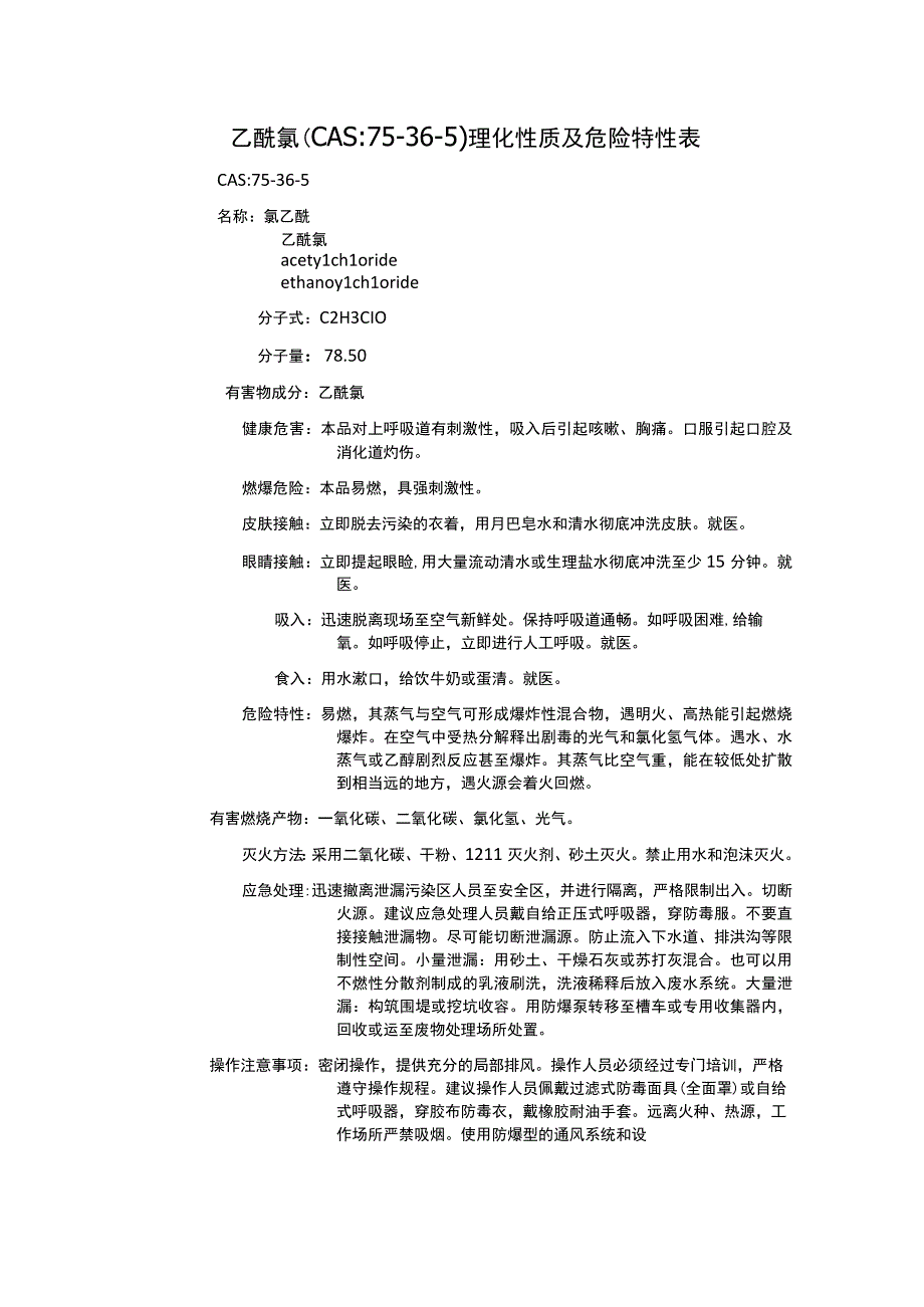 乙酰氯（CAS：75-36-5）理化性质及危险特性表.docx_第1页