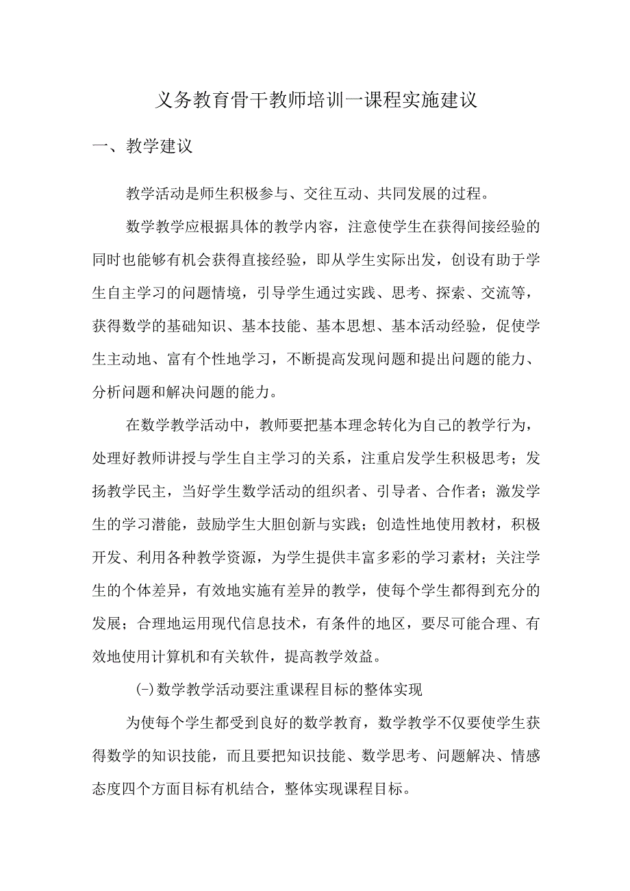 义务教育骨干教师培训—课程实施建议.docx_第1页