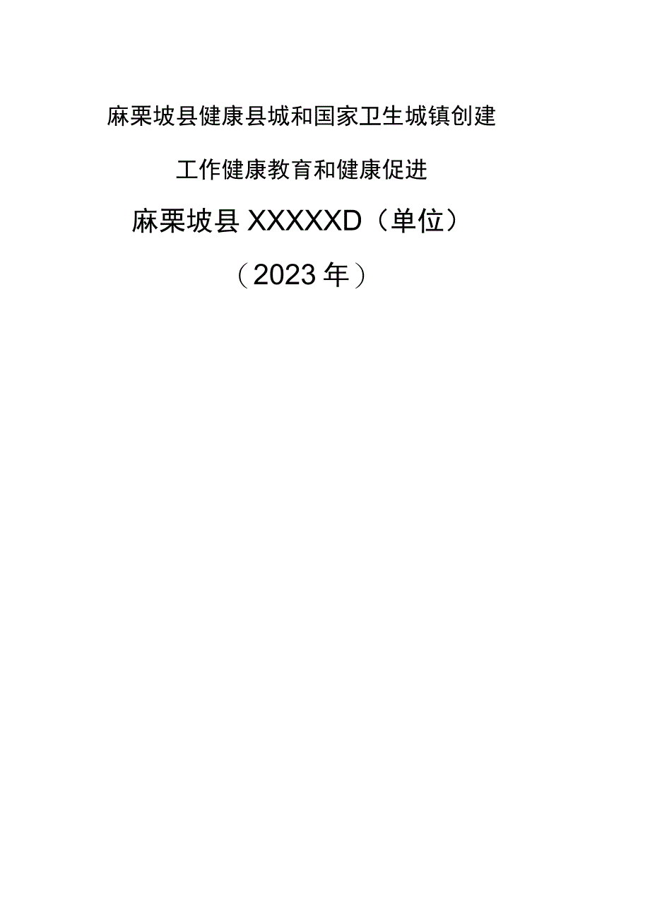 健康教育宣传栏更换记录.docx_第1页