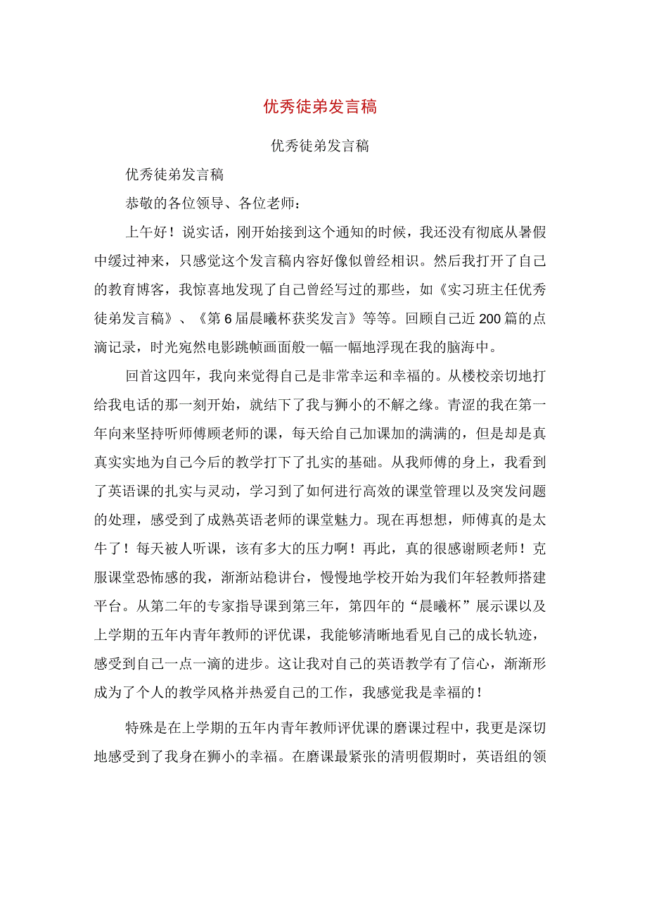 优秀徒弟发言稿.docx_第1页