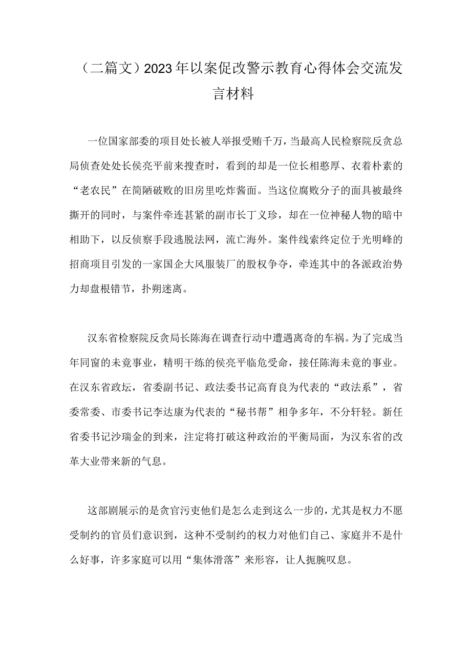 二篇文2023年以案促改警示教育心得体会交流发言材料.docx_第1页