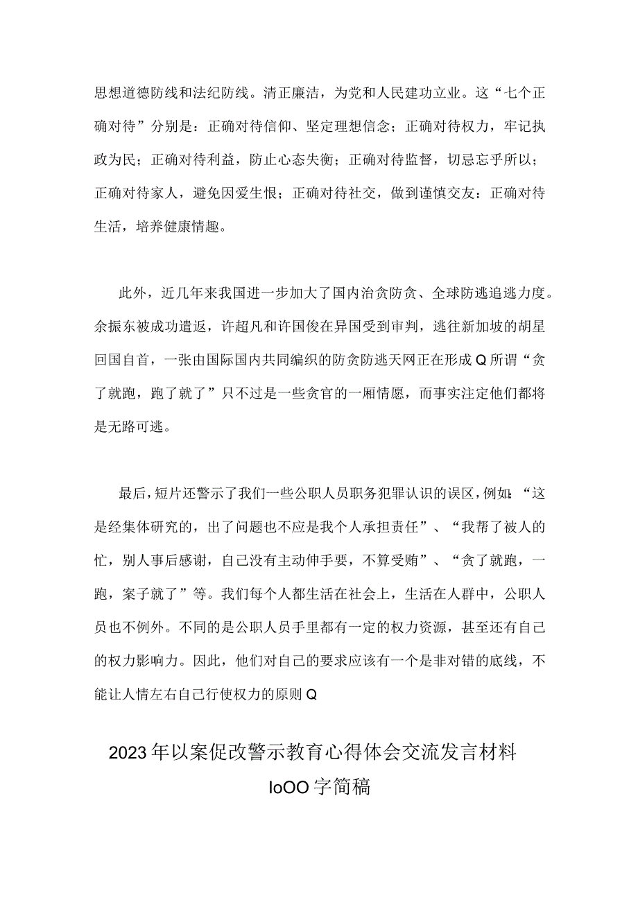 二篇文2023年以案促改警示教育心得体会交流发言材料.docx_第3页