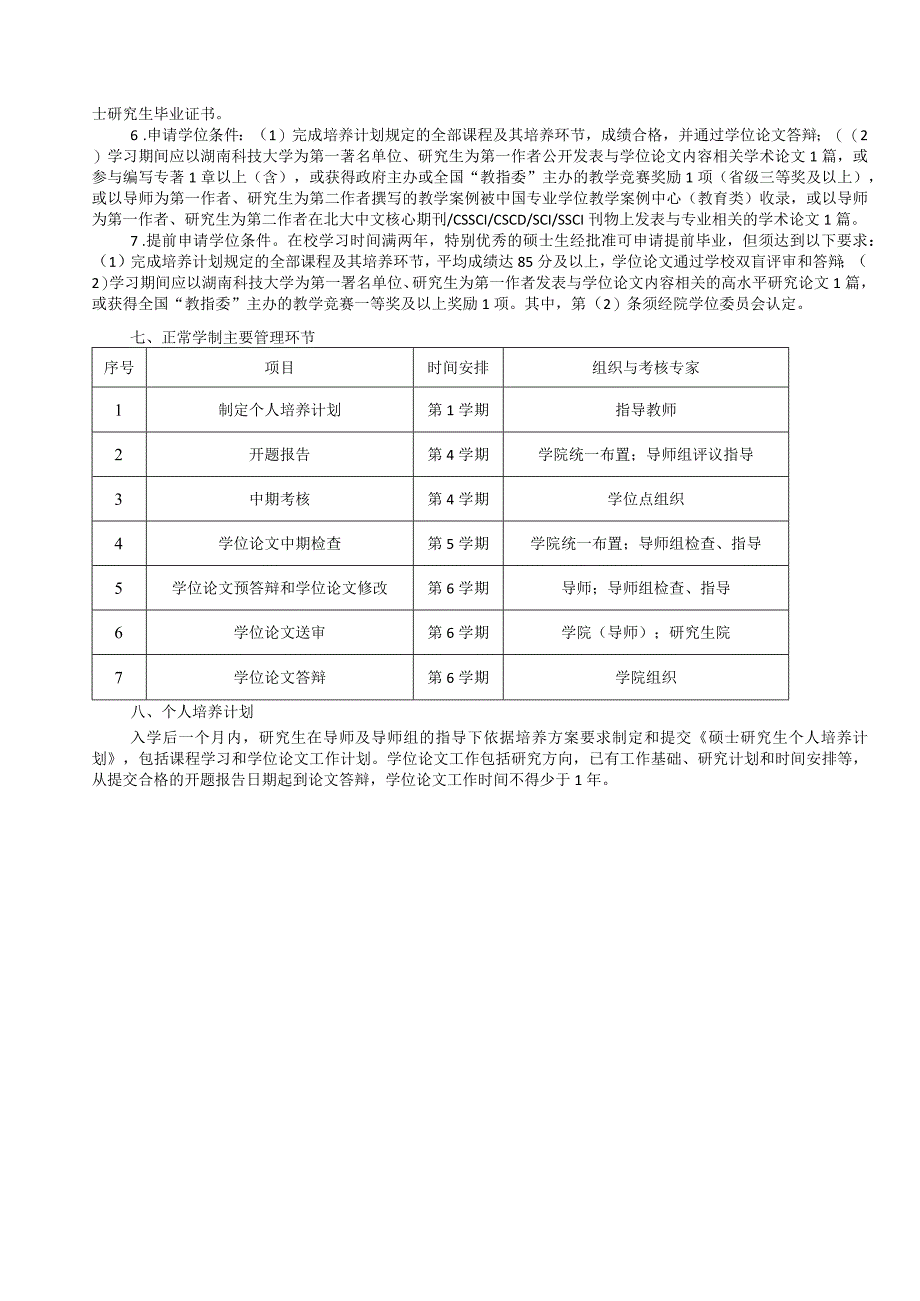 全日制教育硕士专业学位研究生指导性培养方案.docx_第2页