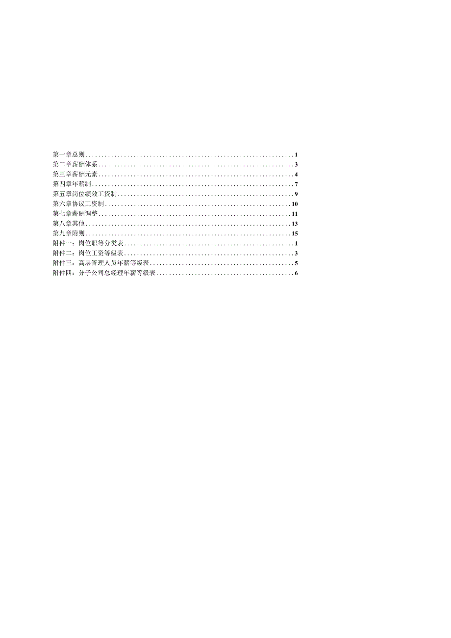 公司大连铁龙-报告13-薪酬管理制度.docx_第2页