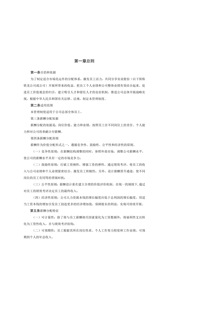 公司大连铁龙-报告13-薪酬管理制度.docx_第3页