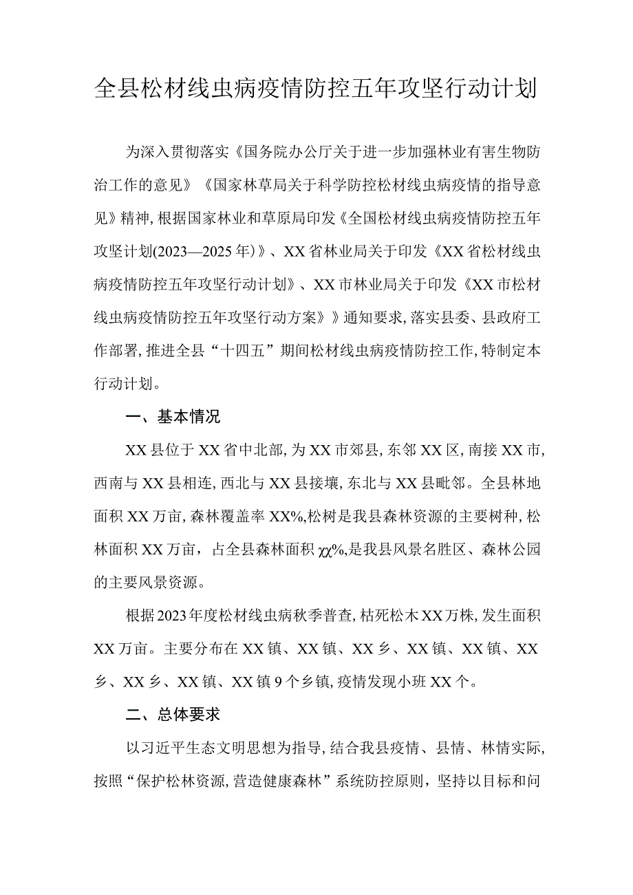 全县松材线虫病疫情防控五年攻坚行动计划.docx_第1页