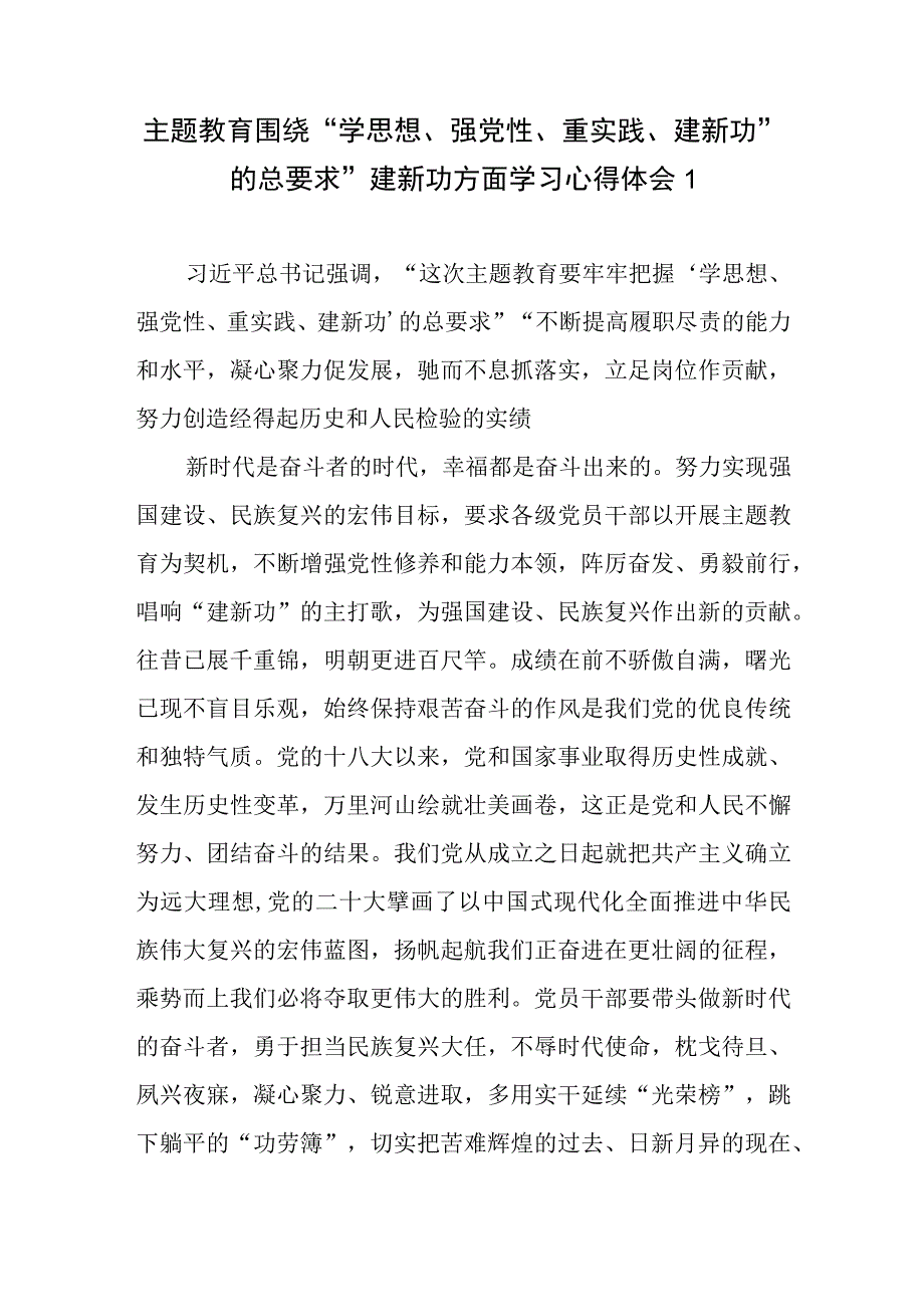 主题教育围绕“学思想、强党性、重实践、建新功”的总要求”建新功方面学习心得体会2篇.docx_第1页