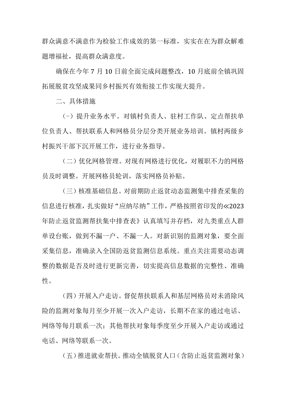 全镇“巩固脱贫成果整改提升月”专项行动计划.docx_第2页