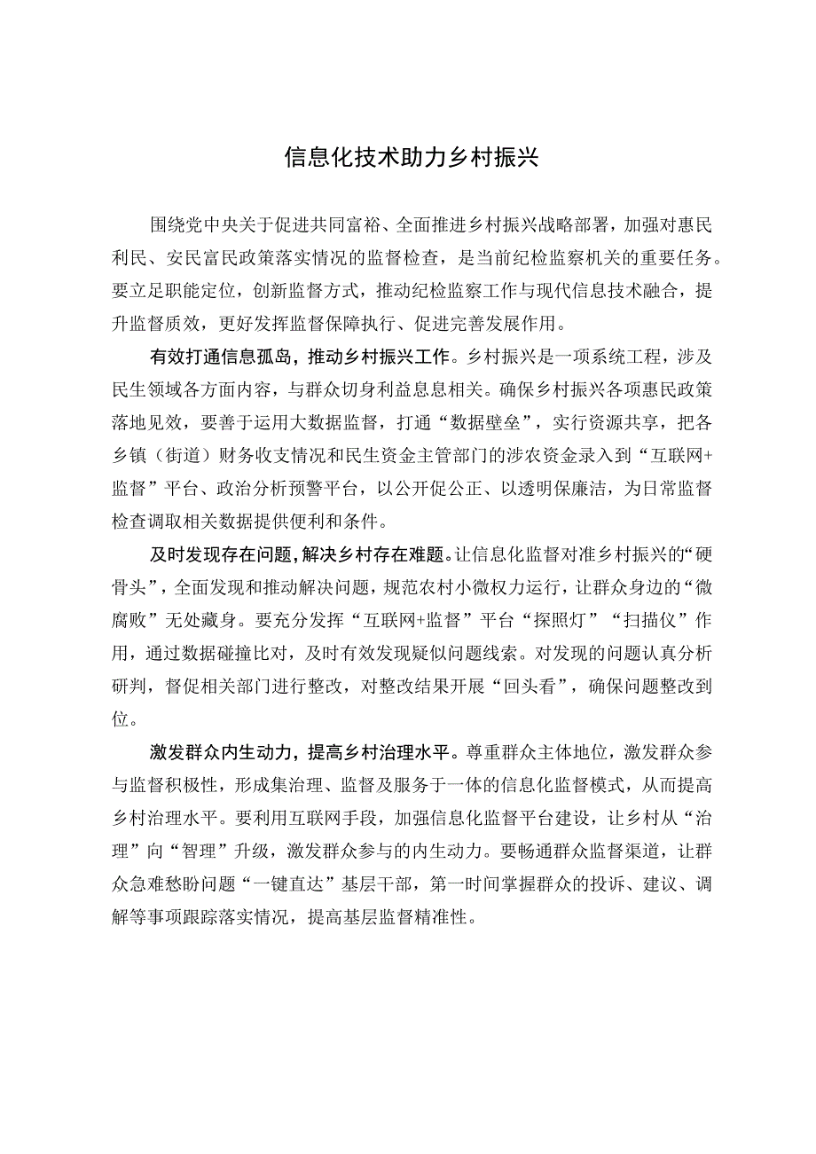 信息化技术助力乡村振兴.docx_第1页