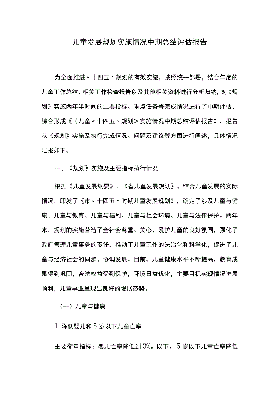 儿童发展规划实施情况中期总结评估报告.docx_第1页