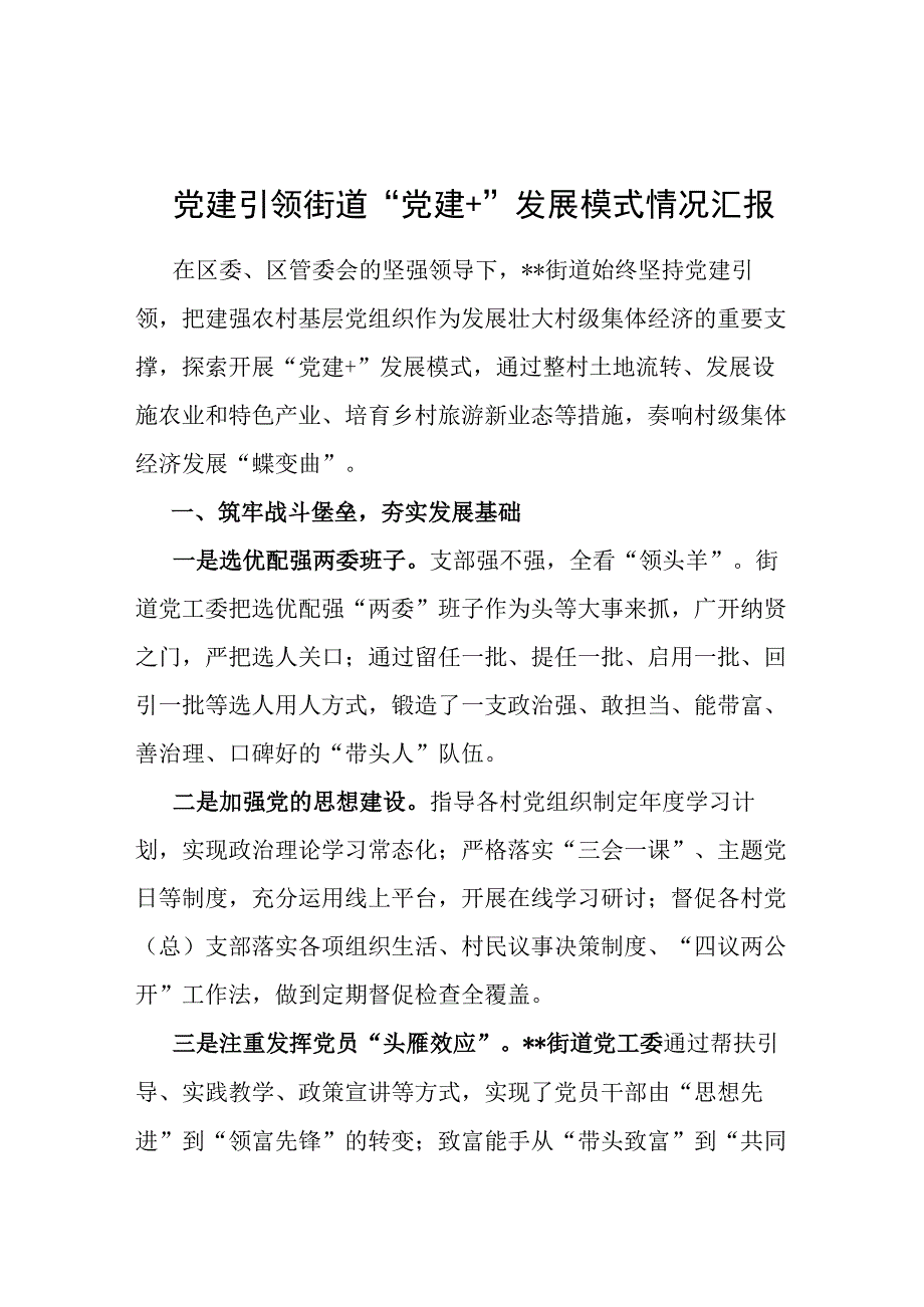 党建引领街道“党建+”发展模式情况汇报.docx_第1页