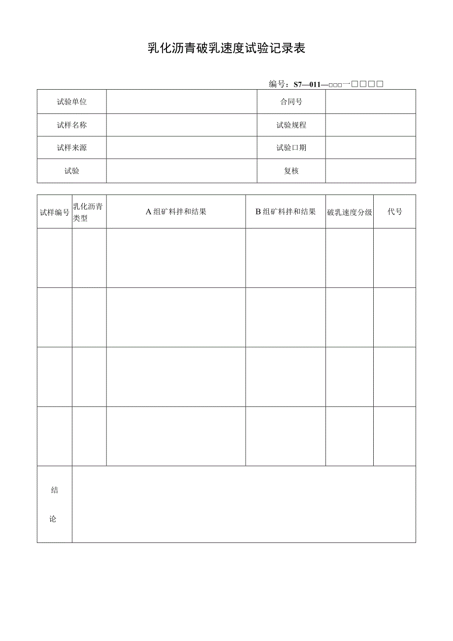 乳化沥青破乳速度试验记录表.docx_第1页