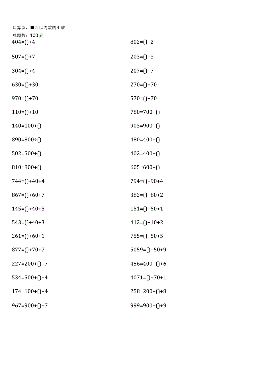 人教版二年级下册口算题大全（全册各类完整）.docx_第3页