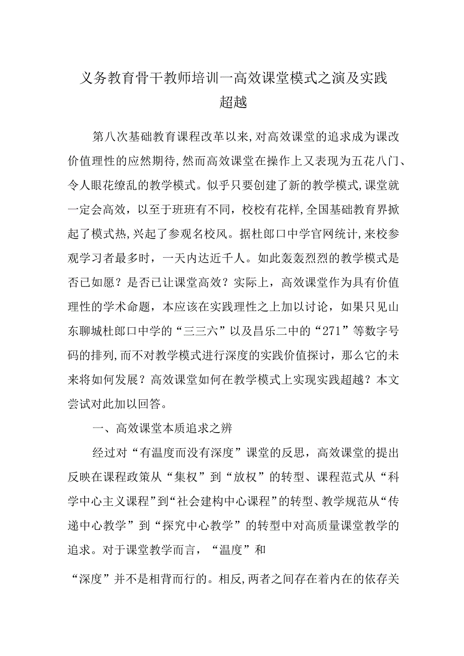 义务教育骨干教师培训—高效课堂模式之殇及实践超越.docx_第1页