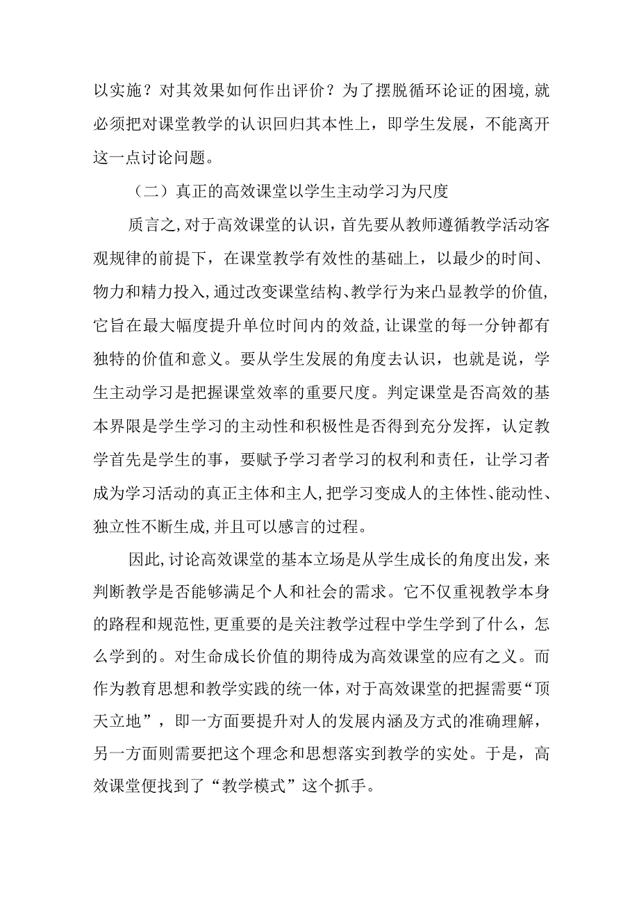 义务教育骨干教师培训—高效课堂模式之殇及实践超越.docx_第3页