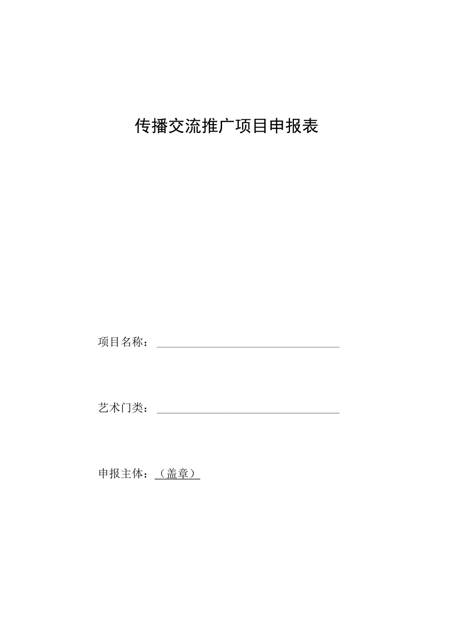 传播交流推广项目申报表.docx_第1页