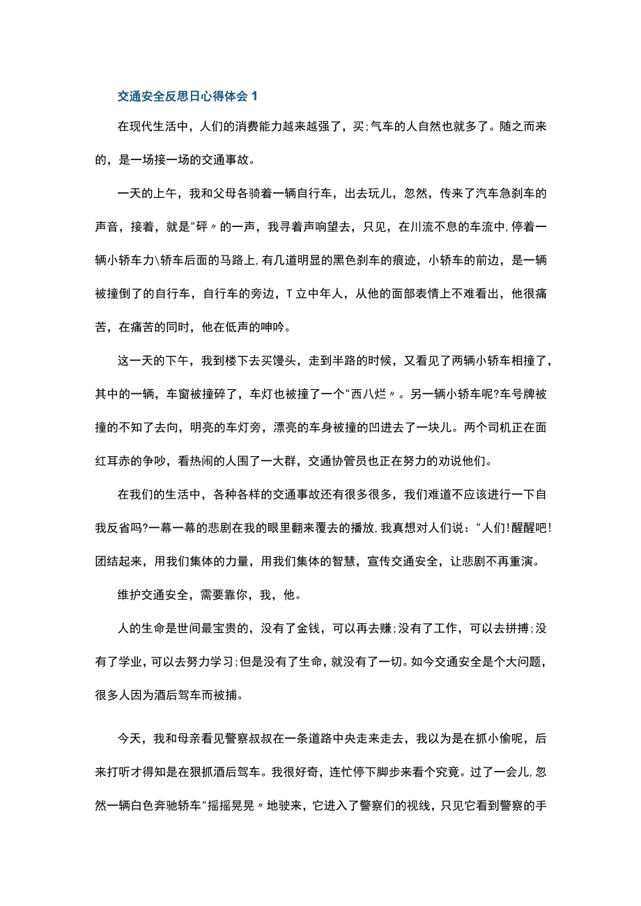 交通安全反思日心得体会10篇.docx_第1页