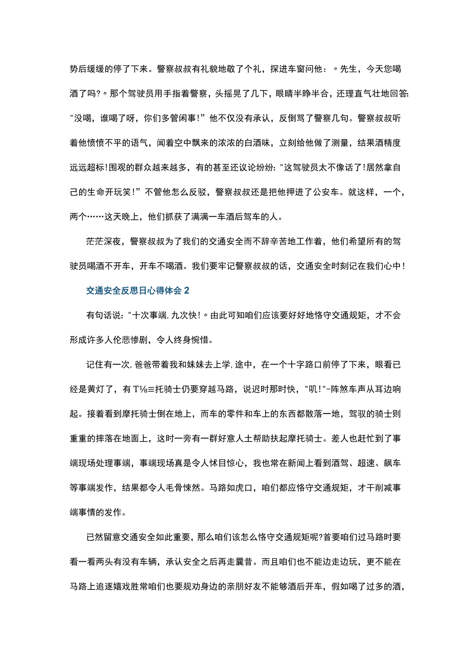 交通安全反思日心得体会10篇.docx_第2页