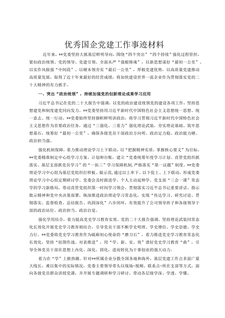 优秀国企党建工作事迹材料.docx_第1页