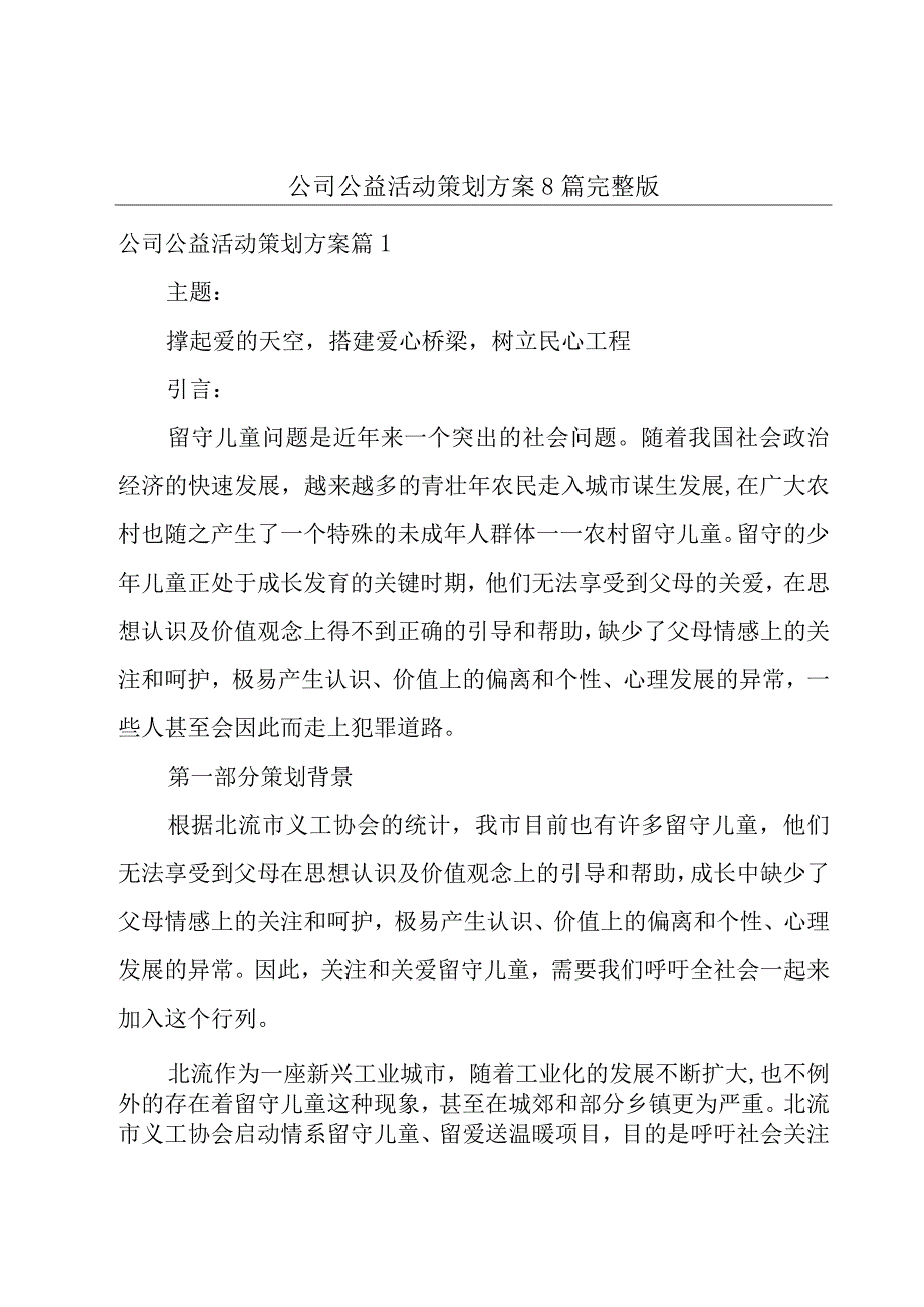 公司公益活动策划方案8篇完整版.docx_第1页