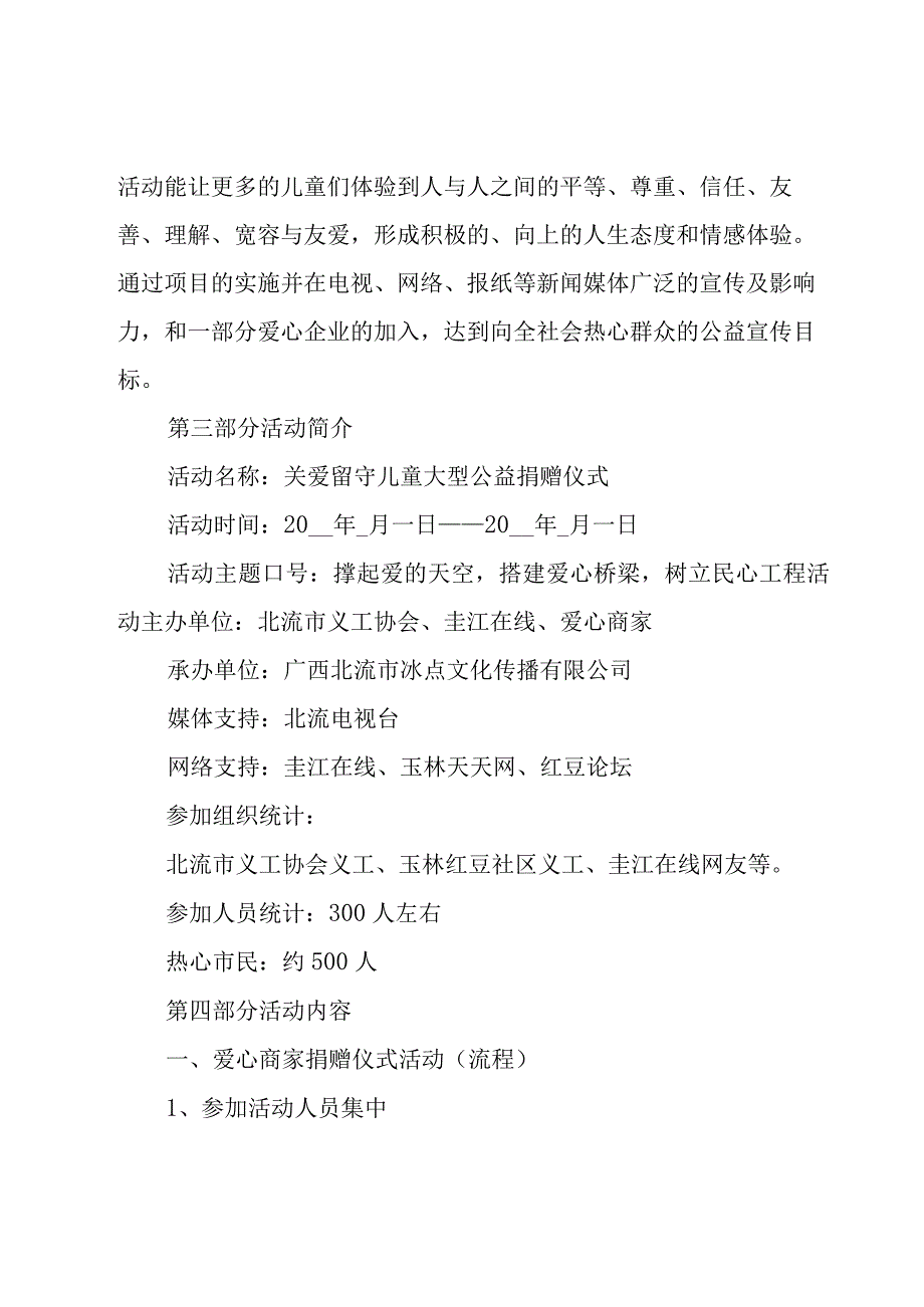 公司公益活动策划方案8篇完整版.docx_第3页