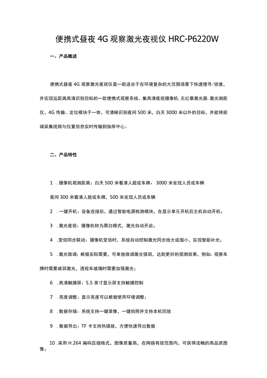 便携式昼夜4G观察激光夜视仪HRC-P6220W.docx_第1页