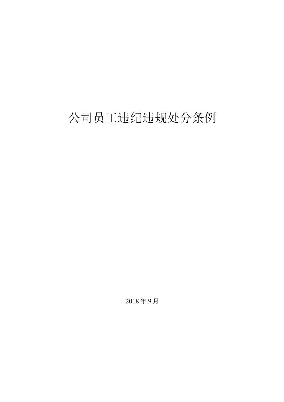 公司员工违纪违规处分条例.docx_第1页