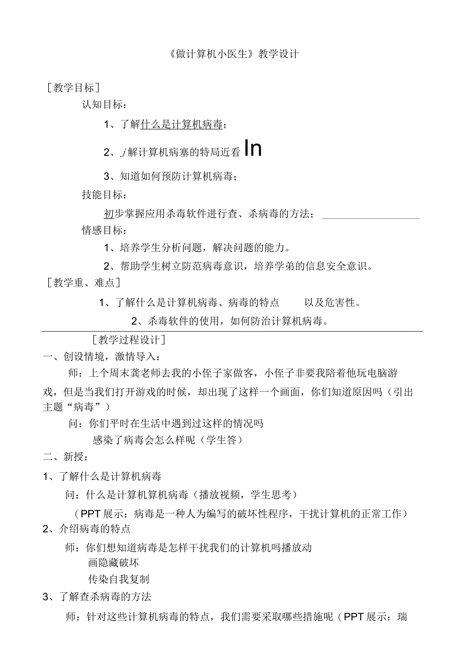 做计算机的小医生教学设计.docx_第1页