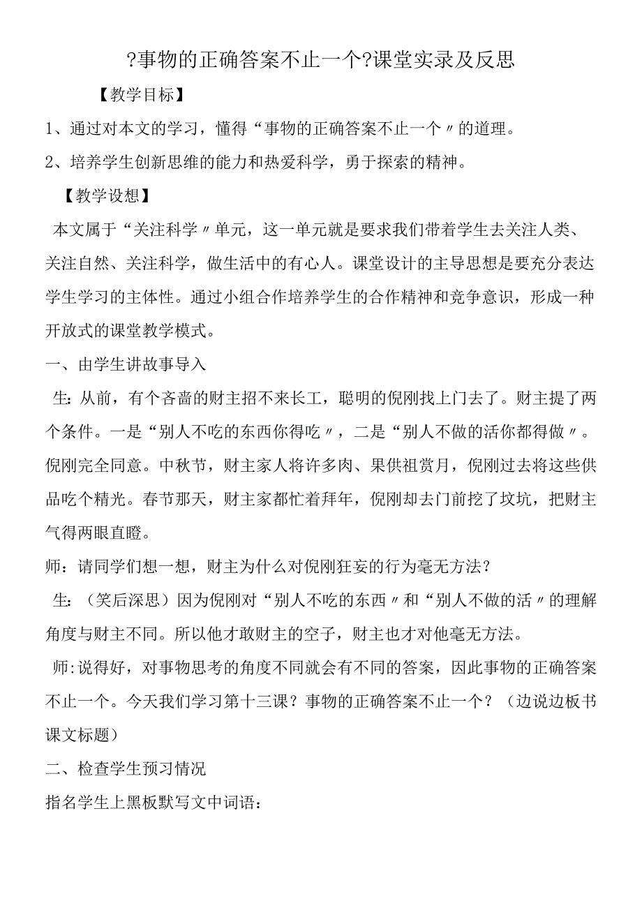 事物的正确答案不止一个课堂实录及反思.docx_第1页