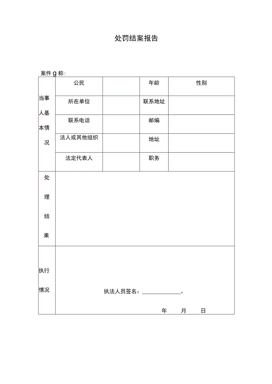 交通处罚结案报告模板.docx_第1页