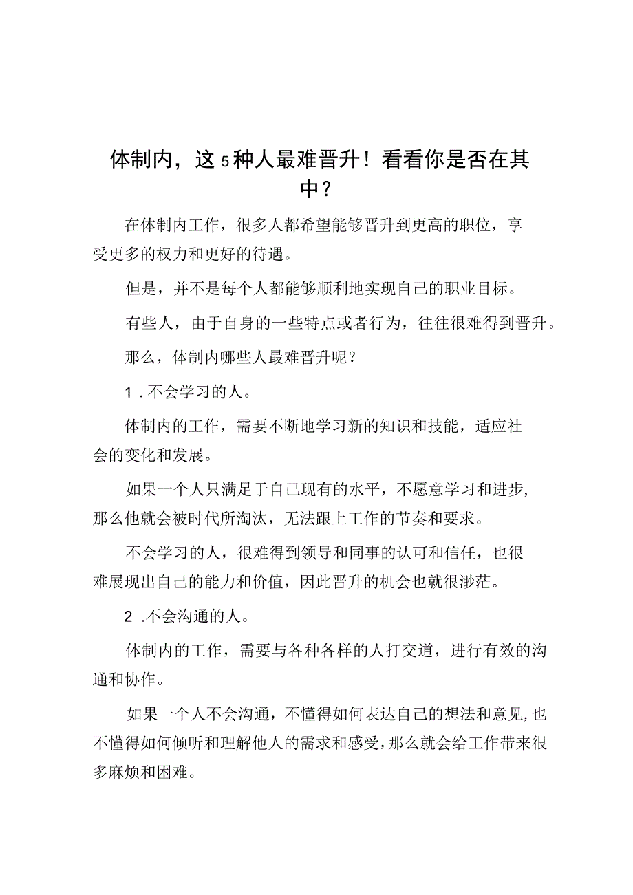 体制内这5种人最难晋升！看看你是否在其中？.docx_第1页