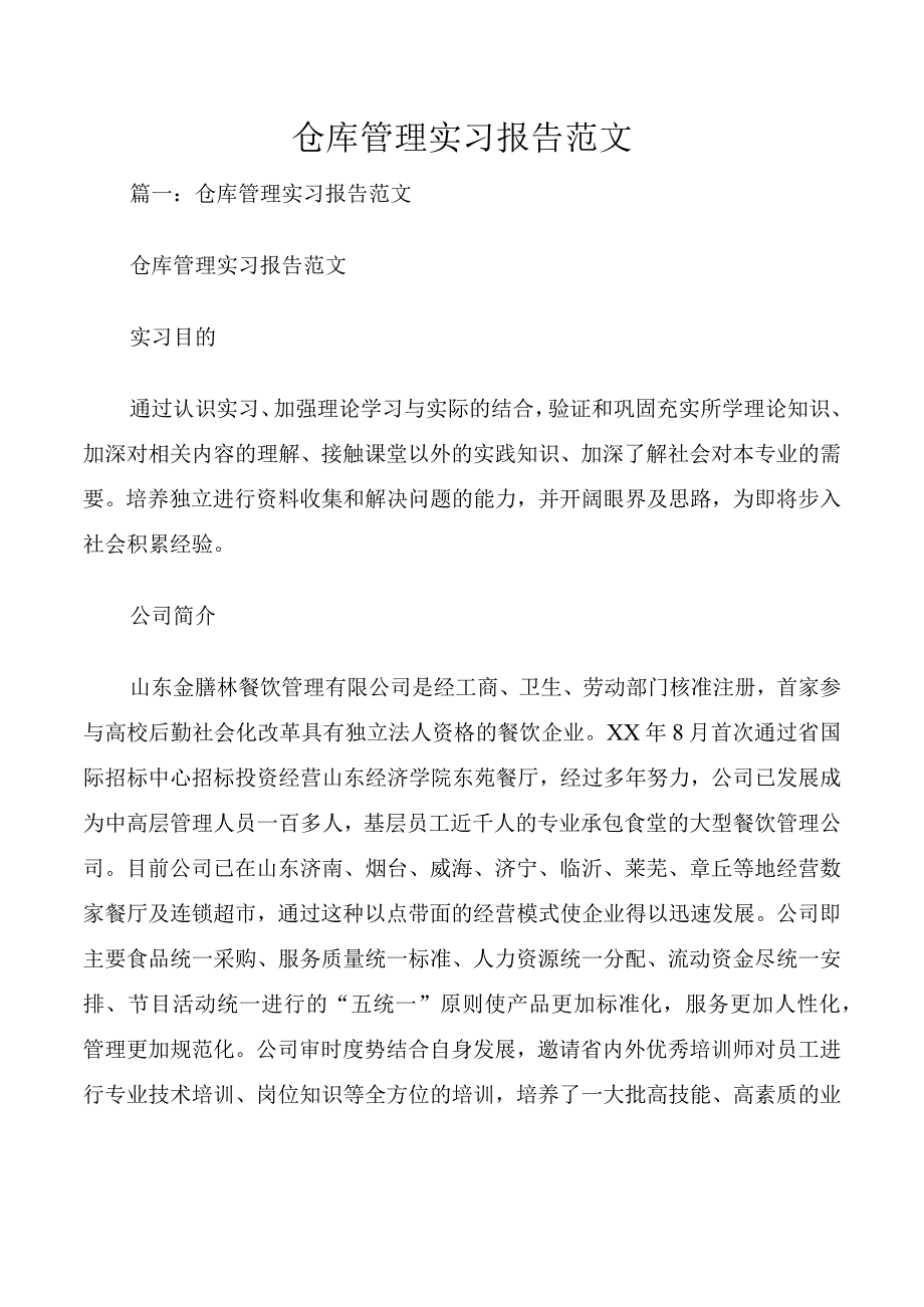 仓库管理实习报告范文.docx_第1页