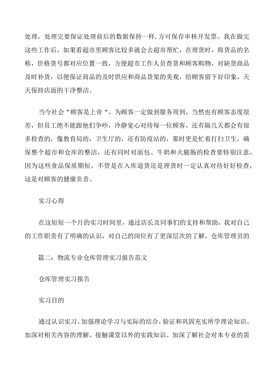 仓库管理实习报告范文.docx_第3页